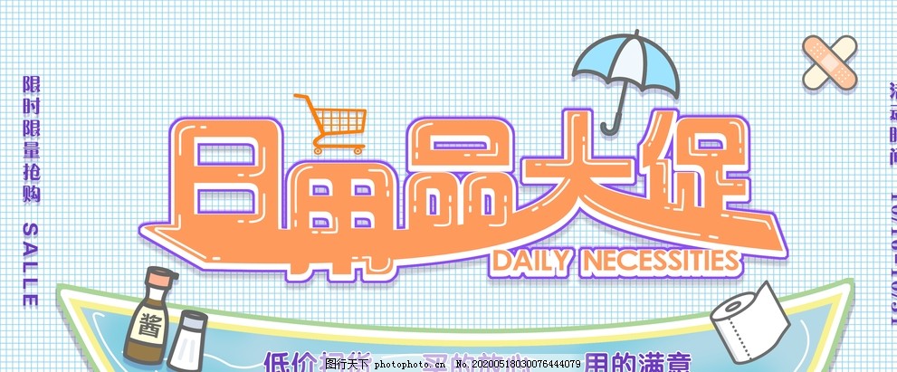 日用百貨大促銷，抄底好價來襲！